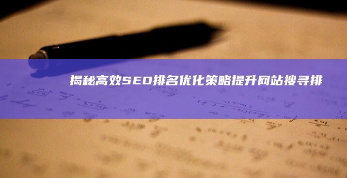 揭秘高效SEO排名优化策略：提升网站搜寻排名技巧